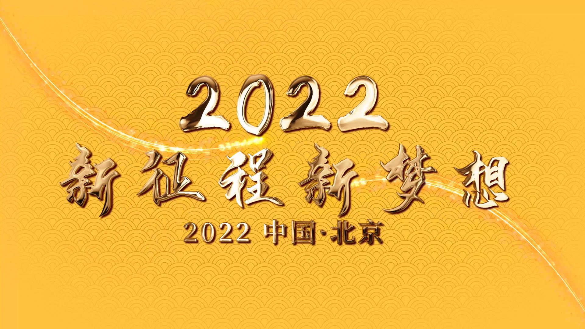 2022金色新年年会春节晚会视频的预览图