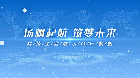 蓝色科技企业文化产品推广展示AE模板视频的预览图