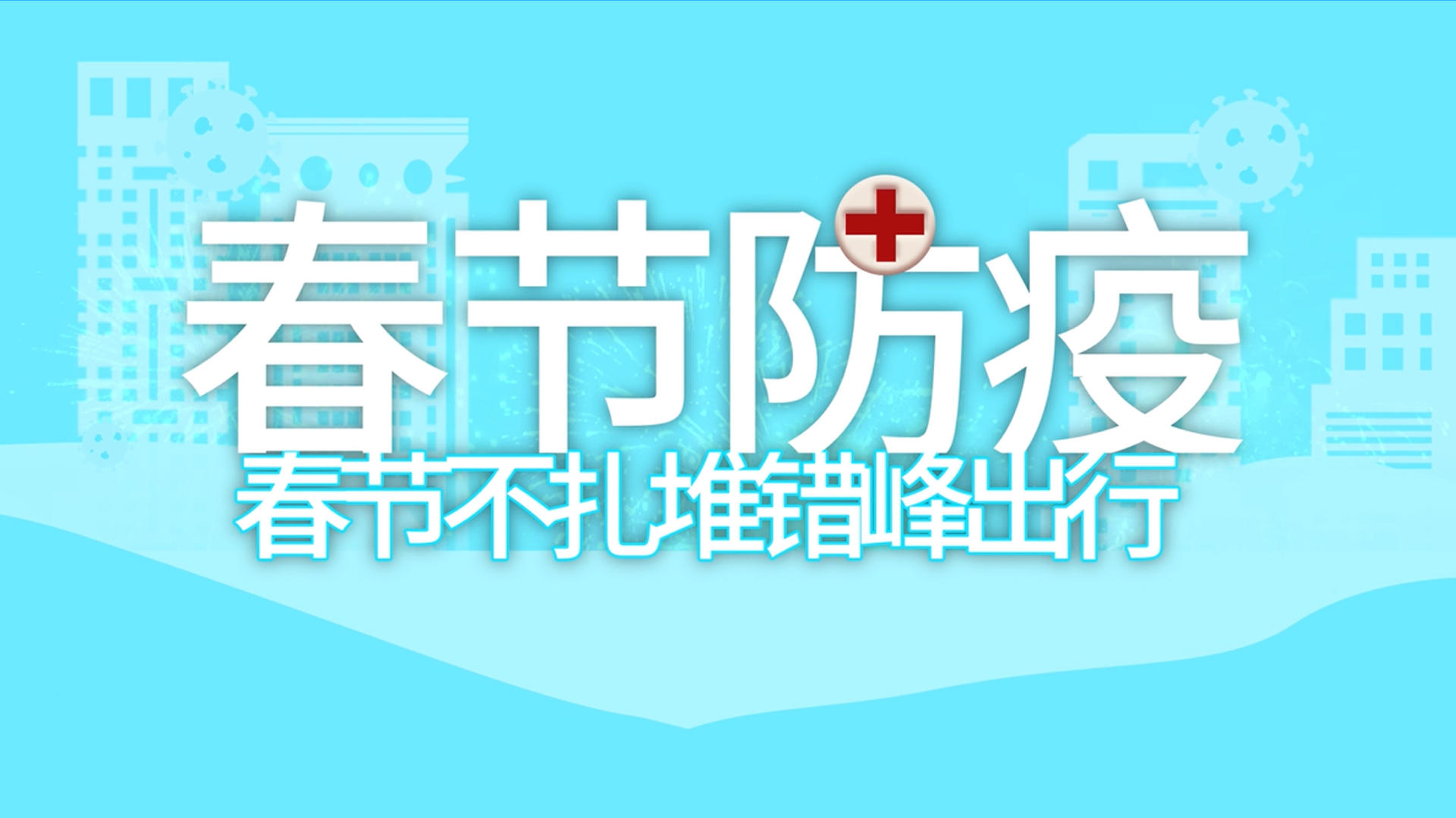 简约春运疫情防疫宣传MG动画视频的预览图