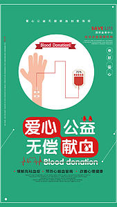 绿色无偿献血公益视频海报视频的预览图