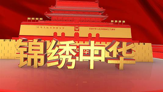 震撼三维建国72周年国庆ae模板视频的预览图
