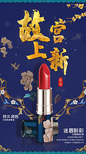 故宫上新中国风口红化妆品视频海报视频的预览图