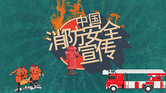 简洁卡通MG消防安全宣传展示视频的预览图