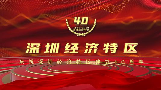 庆祝深圳经济特区建立40周年图文宣传AE模板视频的预览图