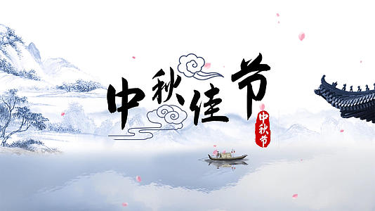 中国风水墨中秋佳节pr模板视频的预览图