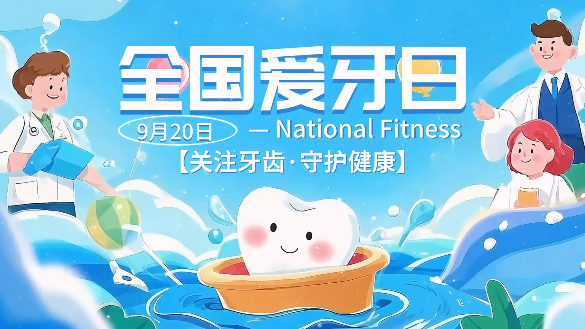 简洁美观的全国爱牙日字幕片头剪影模版视频的预览图