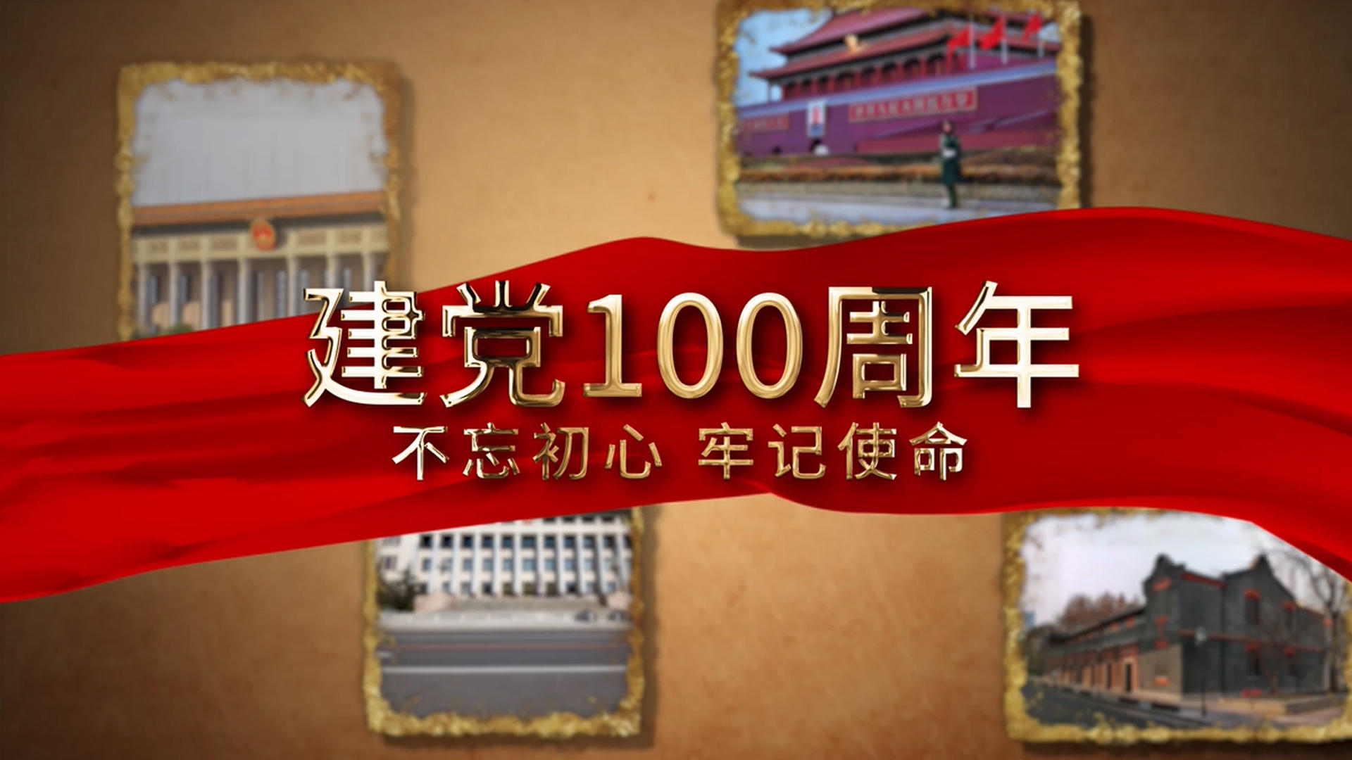 简洁大气建党100周年党政宣传展示视频的预览图