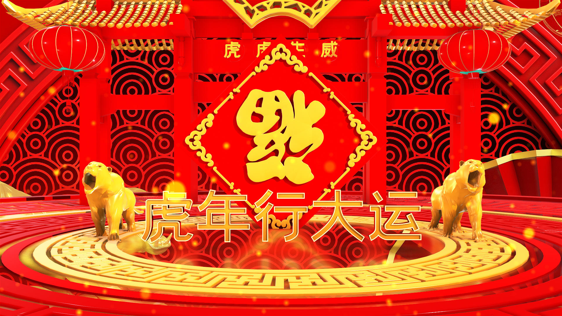 三维展示虎年春节祝福片头模板视频的预览图