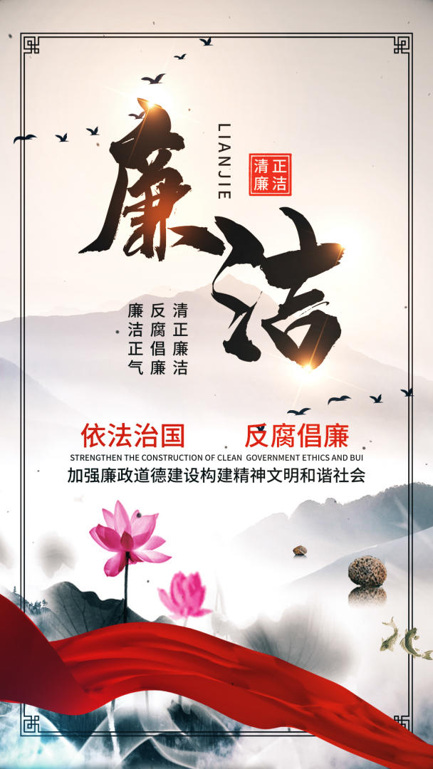 中国风廉洁视频海报视频的预览图
