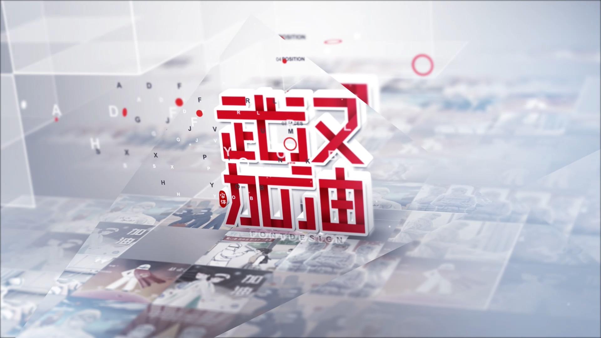 武汉加油新闻三维片头模板视频的预览图