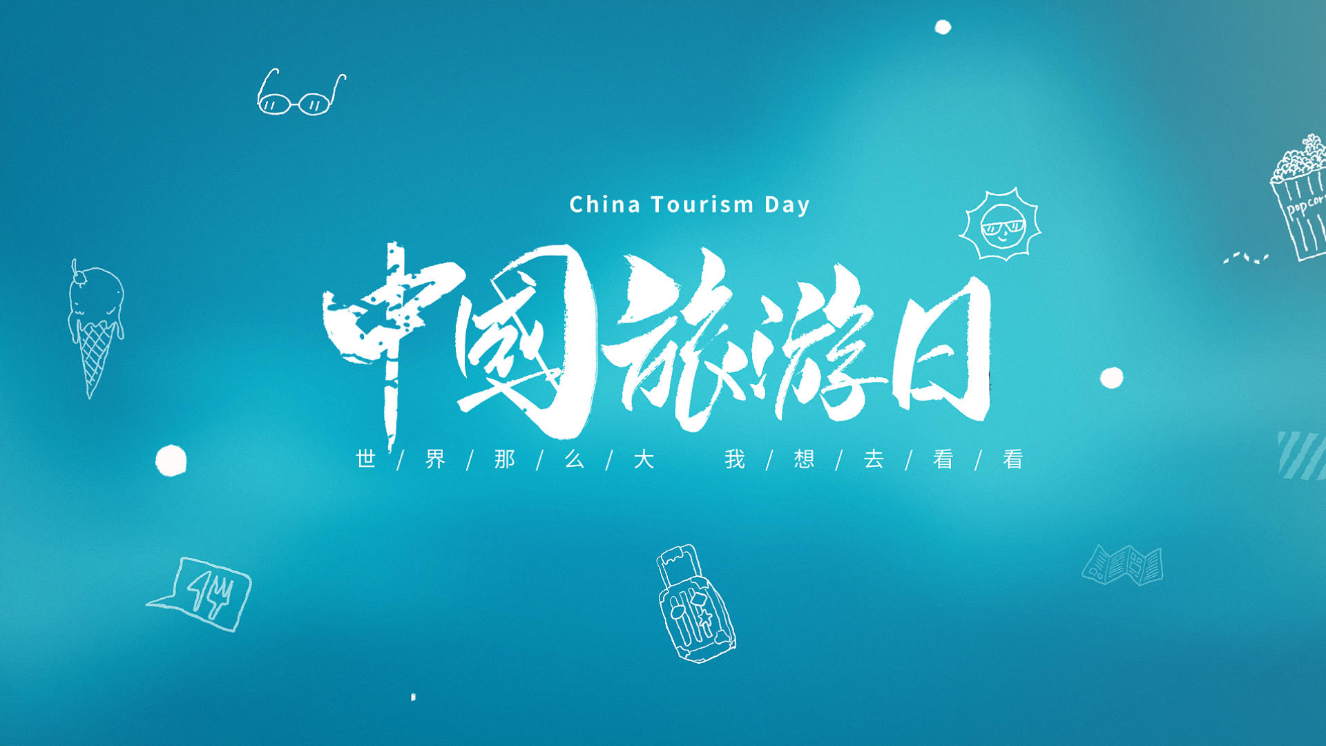 中国旅游日世界旅游旅行社宣传片头环球旅游宣传片头视频的预览图