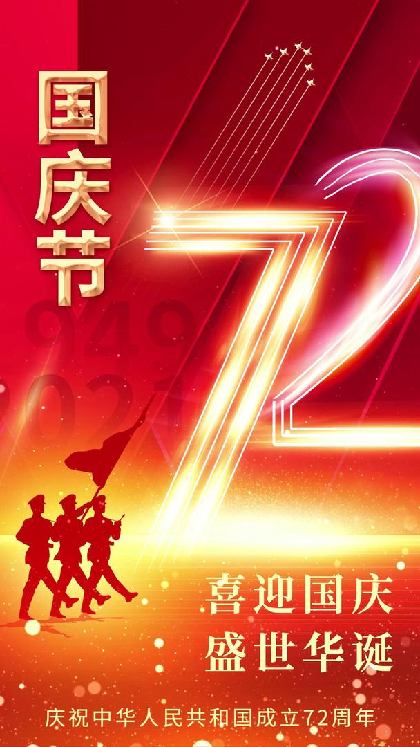 国庆节建国72周年宣传视频海报视频的预览图