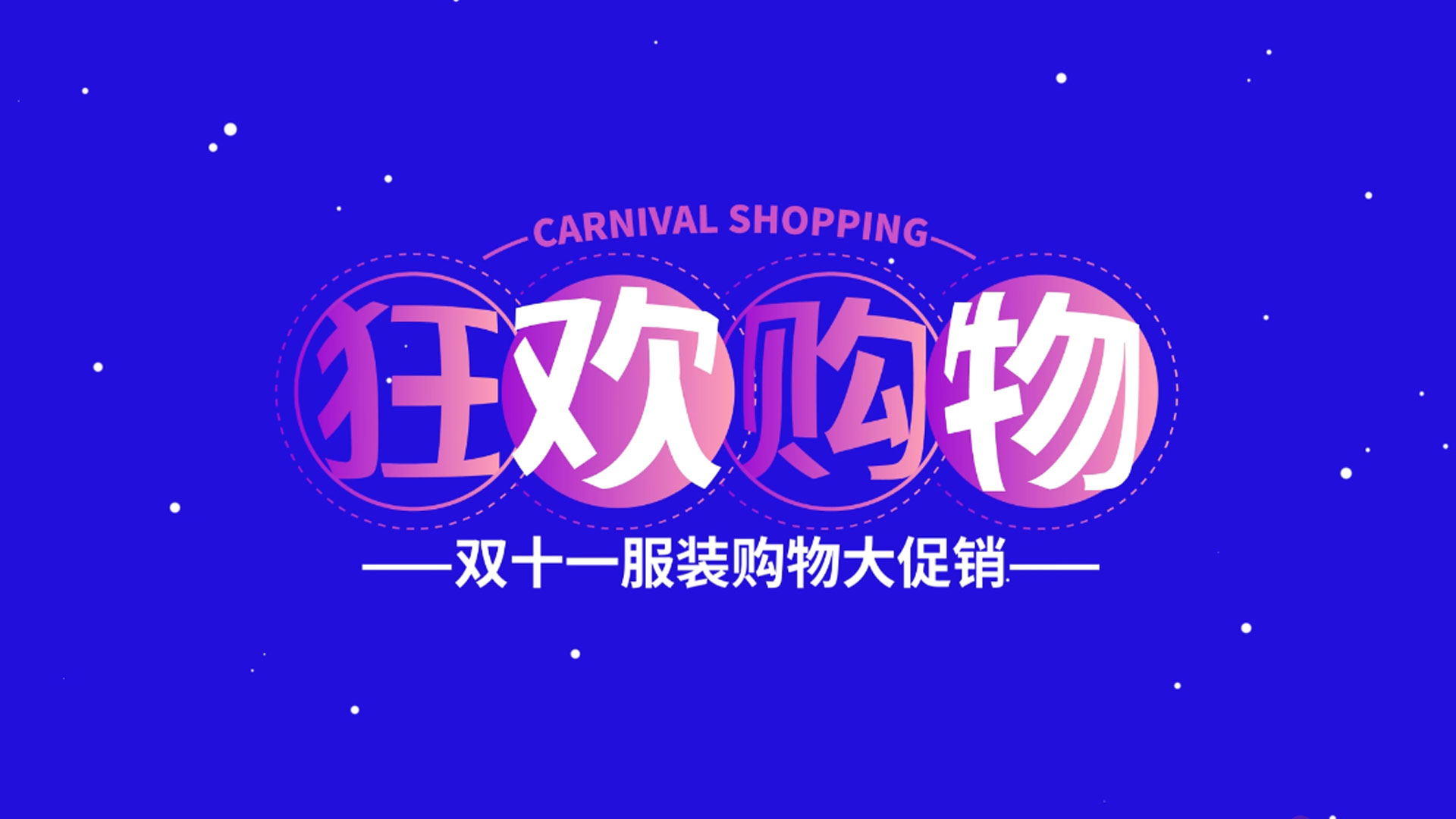 时尚双十一购物节服装电商促销展示视频的预览图