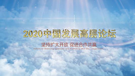 伟大的跨越中国发展高层论坛AE模板视频的预览图