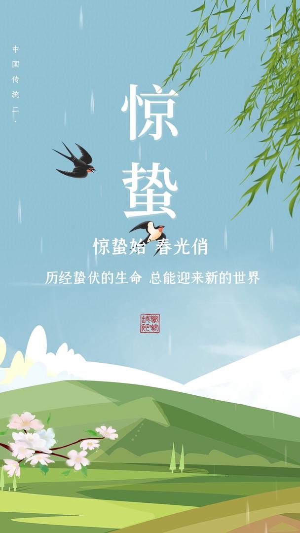 中国传统二十四节气之惊蛰节气宣传视频海报视频的预览图