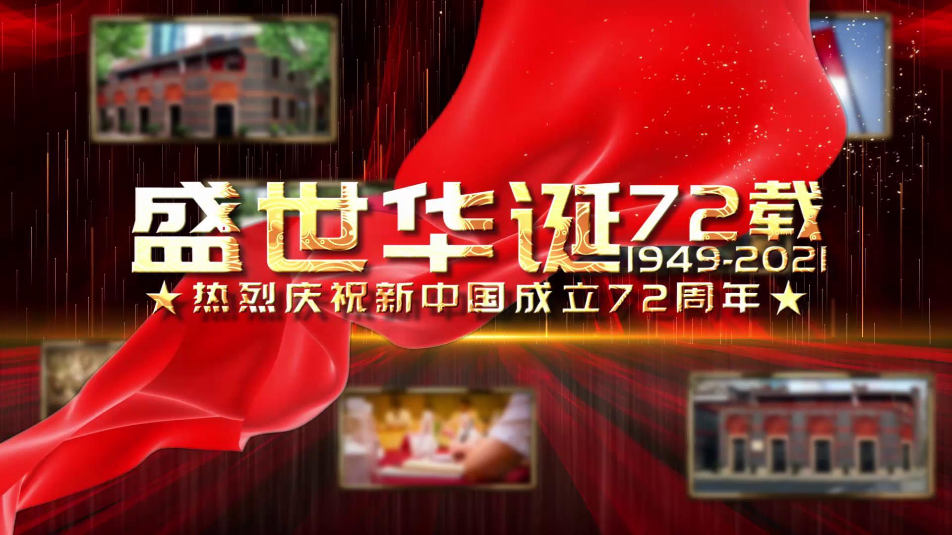 大气国庆72周年历史展示视频的预览图