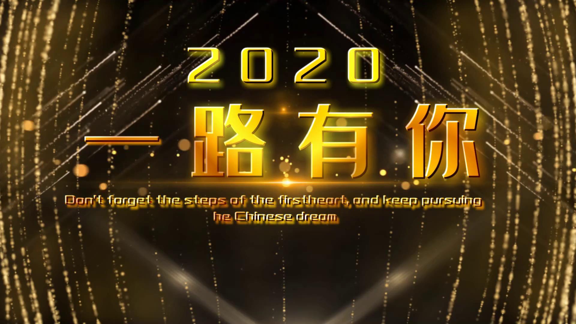 2020倒计时企业年会宣传视频的预览图