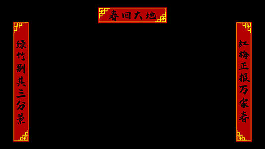 4K喜庆春联展开小元素视频的预览图