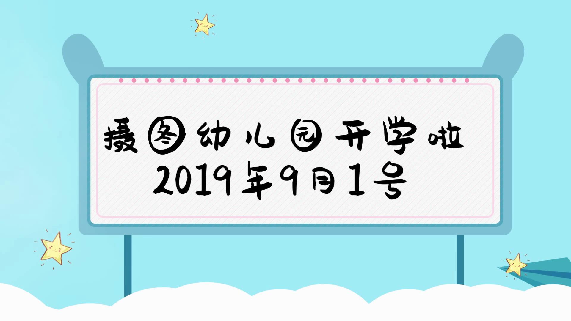 可爱卡通幼儿园开学季学校宣传会声会影视频模板视频的预览图