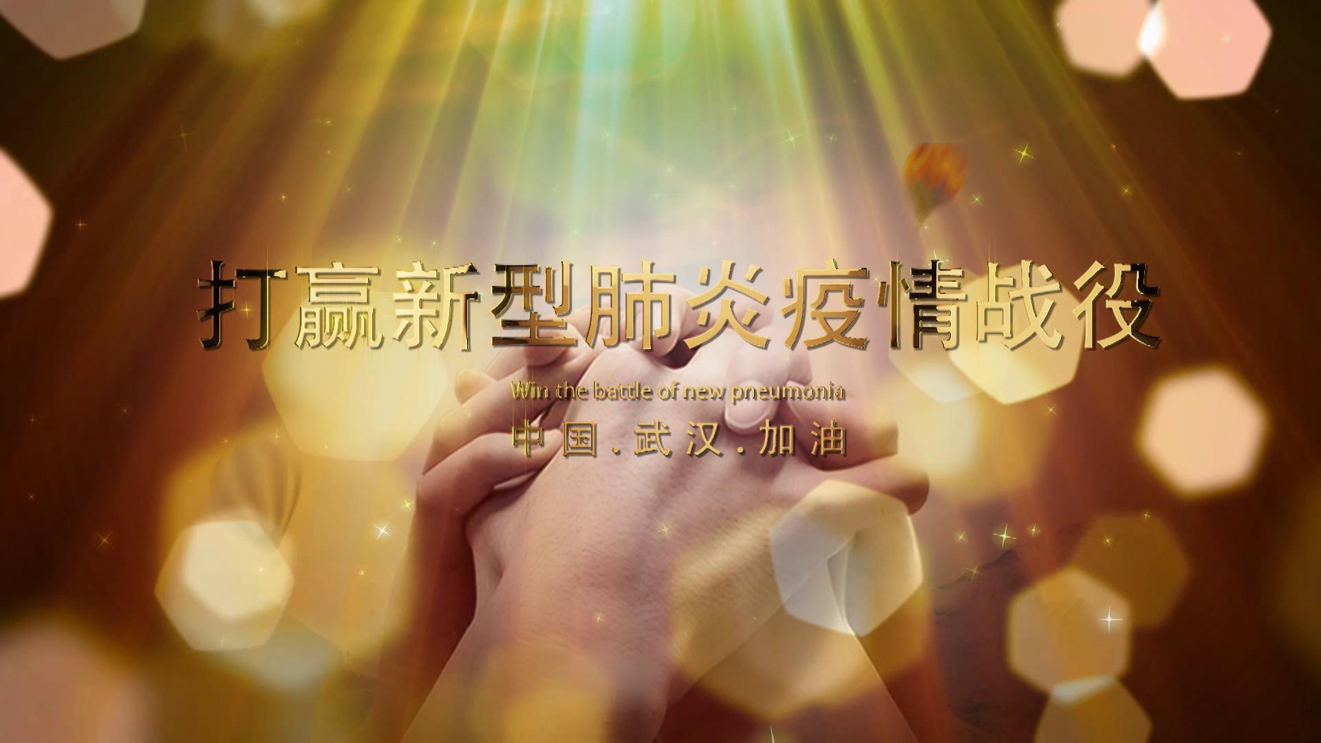 武汉加油抗肺炎宣传视频的预览图