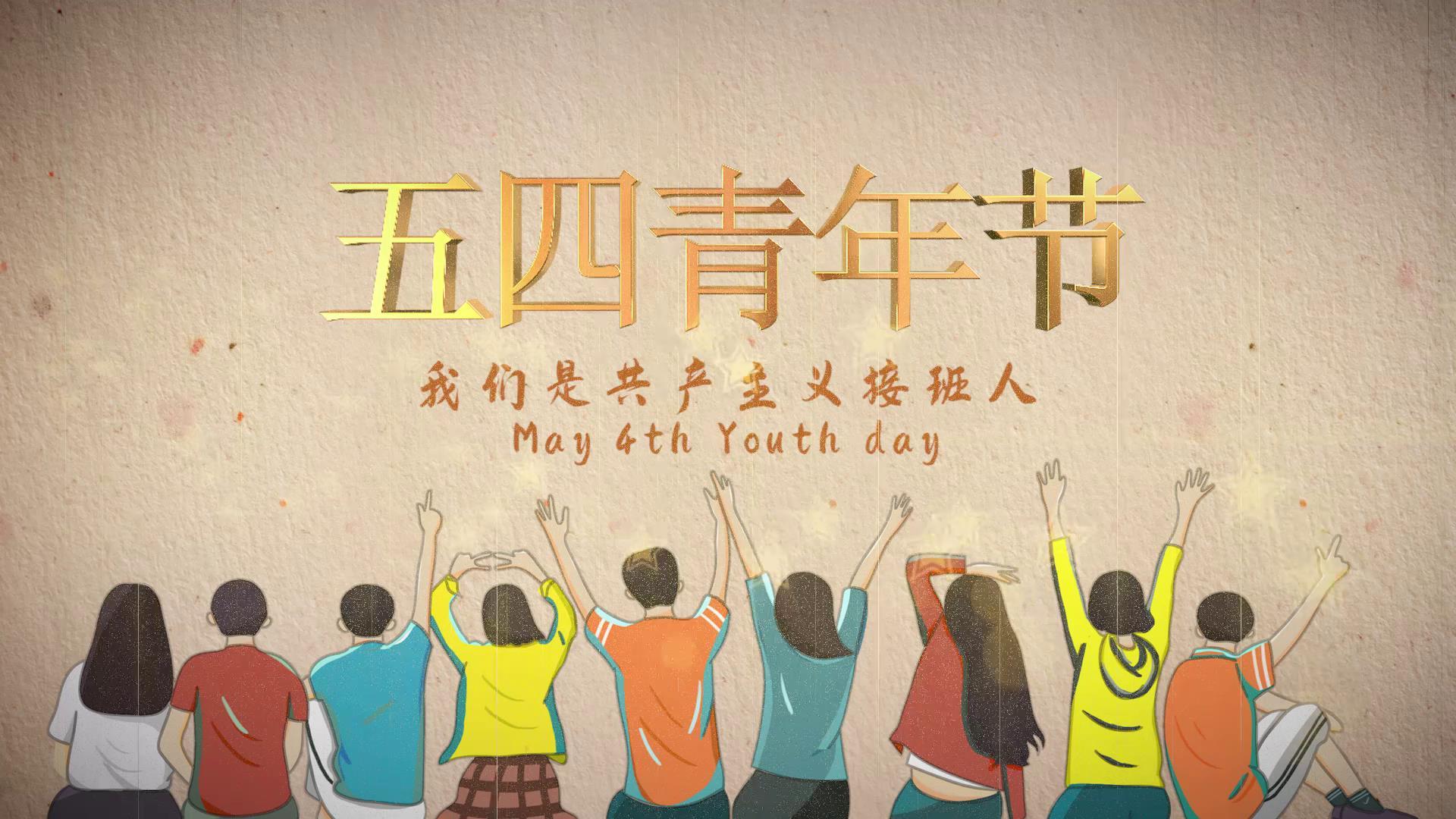 五四青年节绽放光彩图文宣传视频的预览图