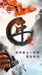 浓墨重彩中国风年货节系列年货视频海报视频的预览图