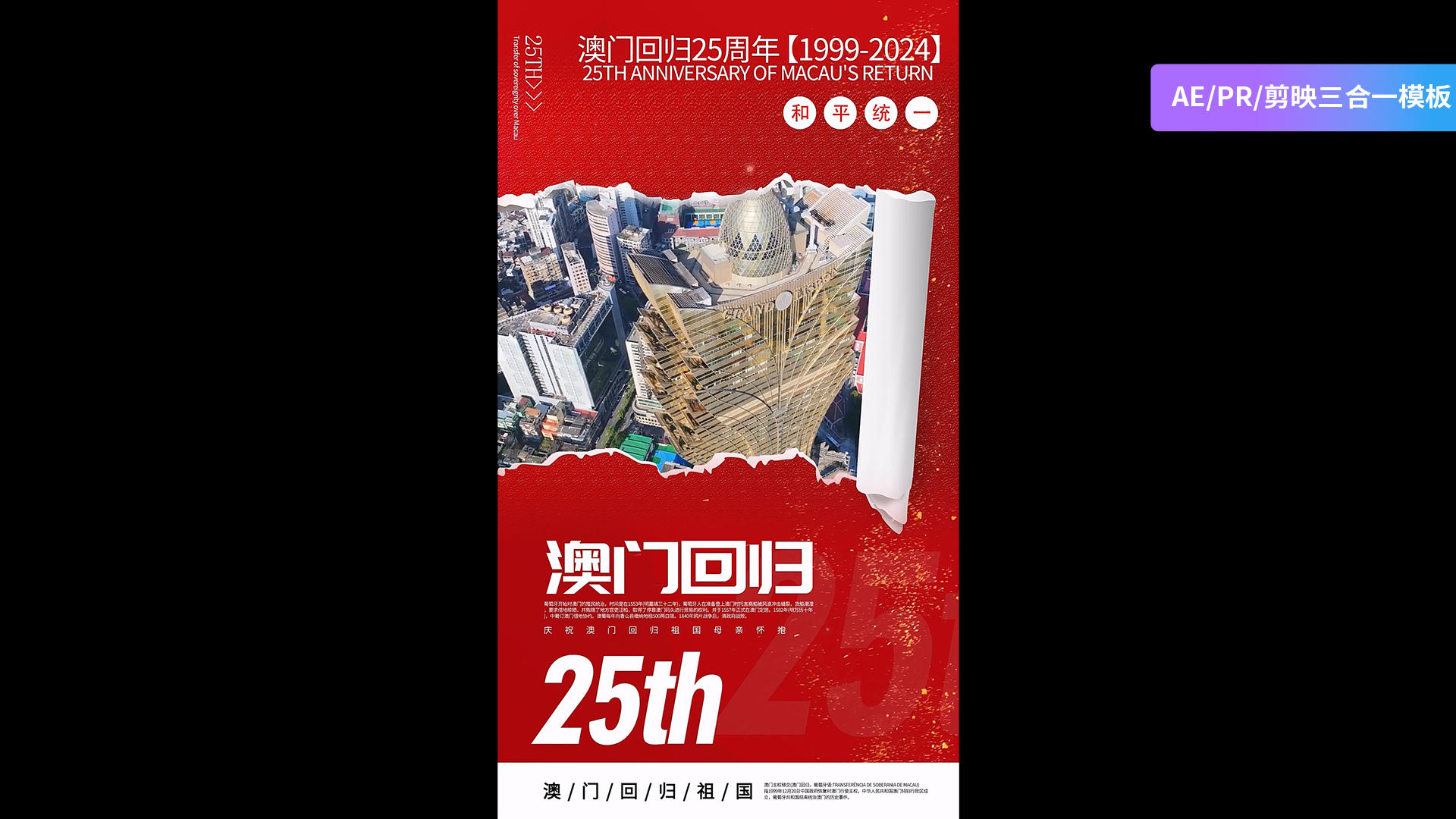 澳门回归纪念日竖版海报AEPR剪影三合一模板视频的预览图