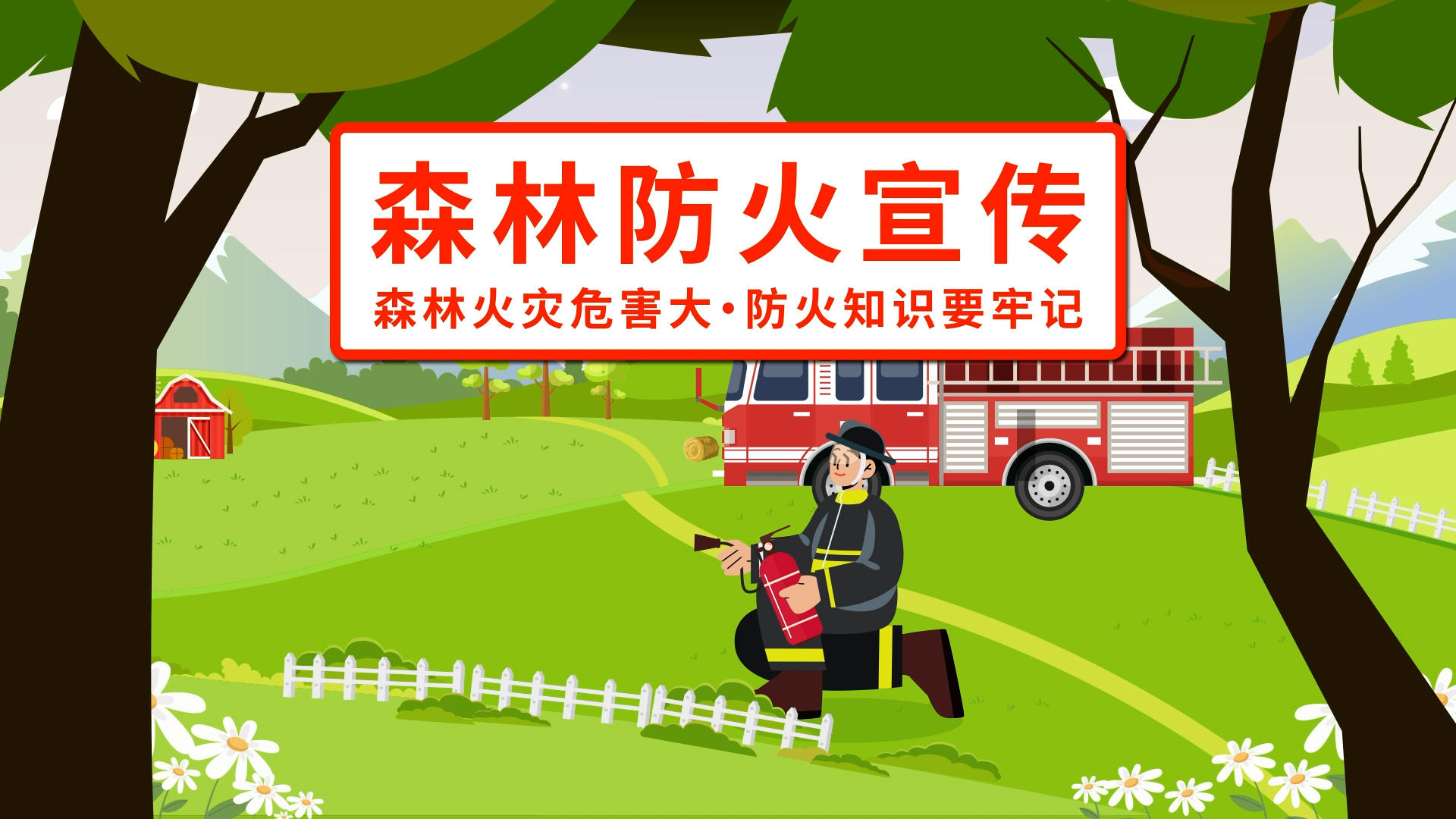 消防安全知识森林防火MG动画视频的预览图