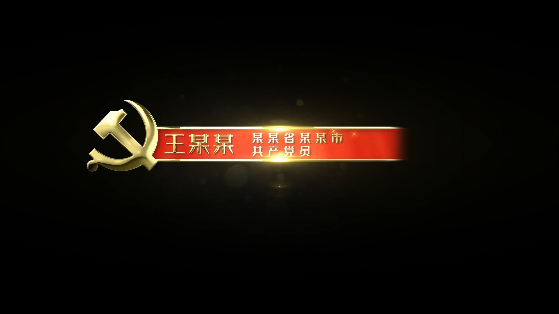 动态大气金色党政人名字幕条AE模板视频的预览图