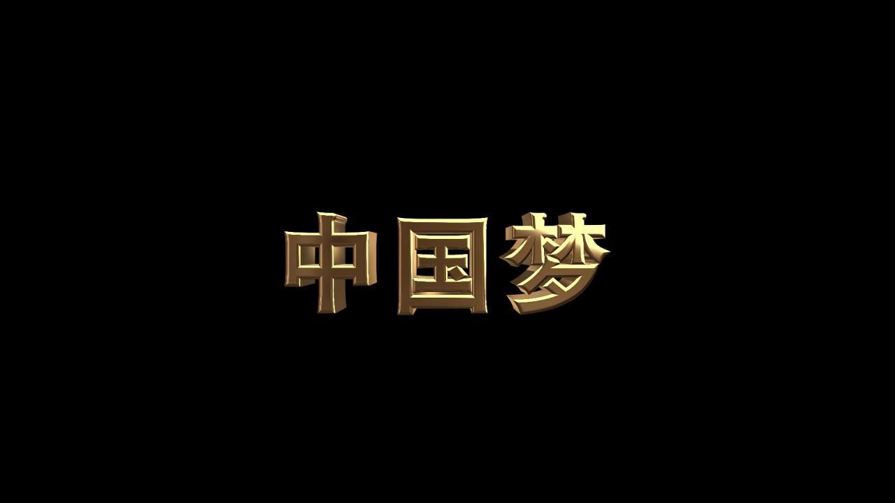 E3D中国梦金色发光文字透明背景素材视频的预览图