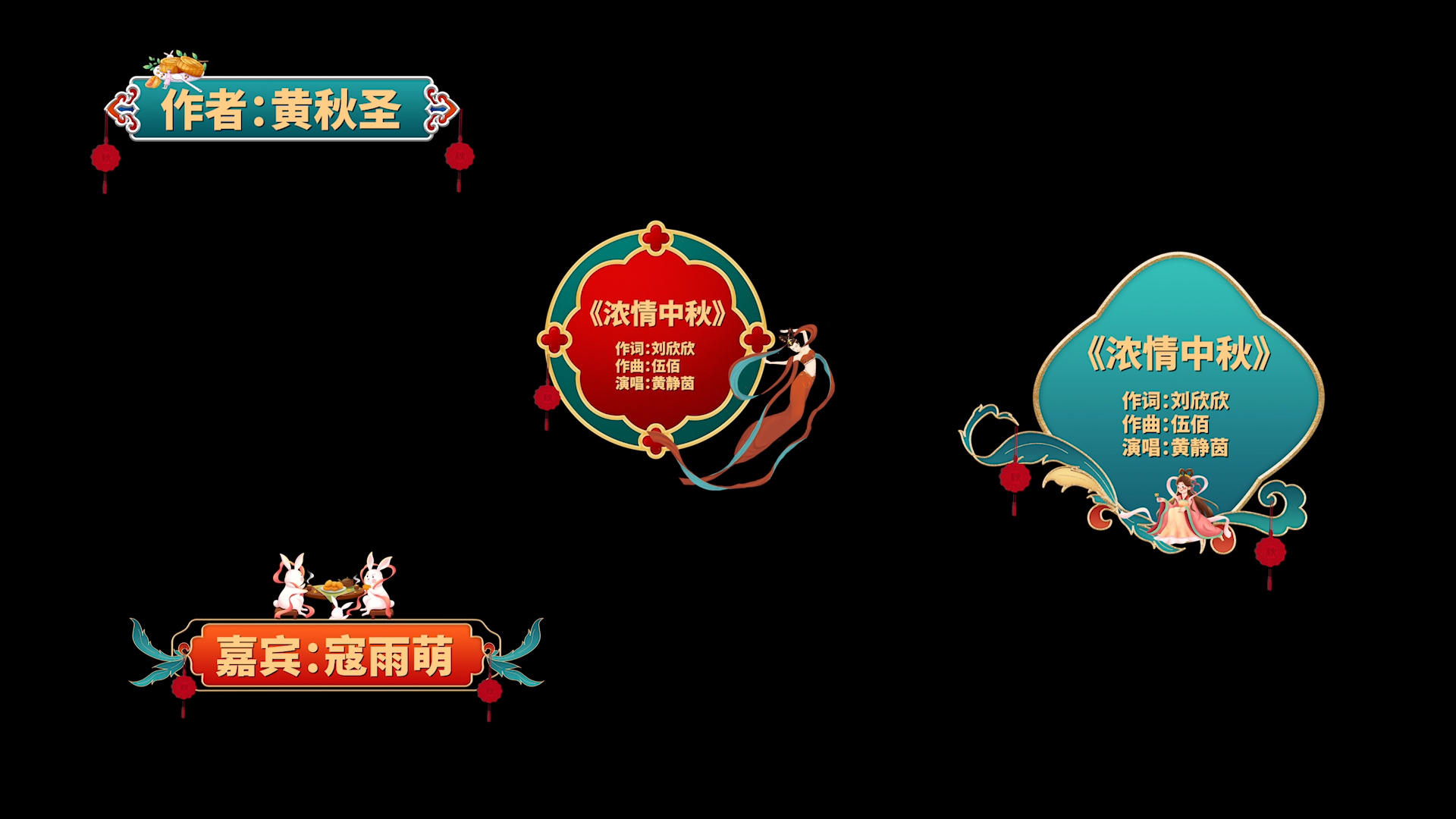 中秋节晚会字幕条pr模板视频的预览图