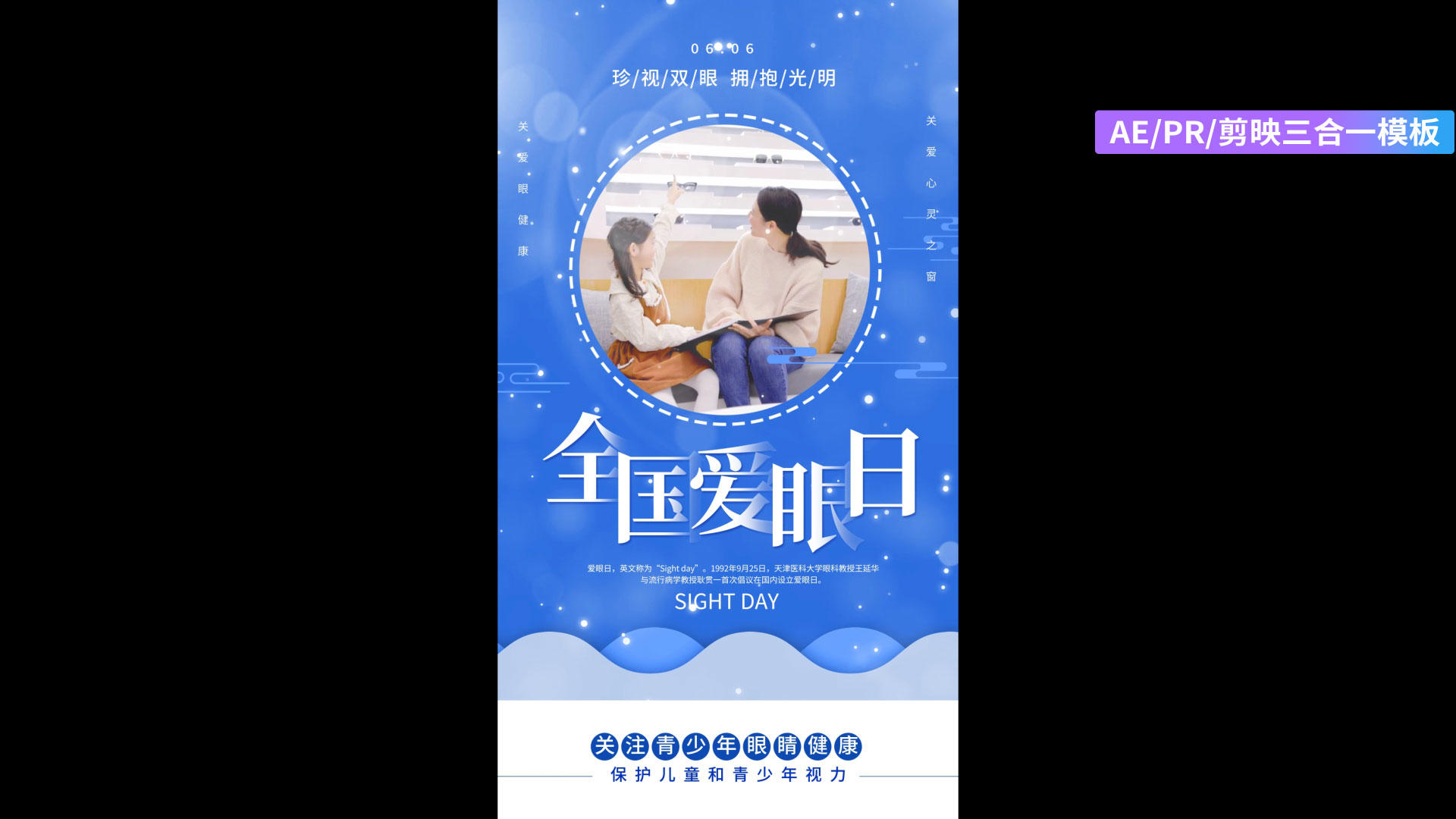 蓝简洁全国爱眼日宣传海报AEAEPR剪影三合一模板视频的预览图