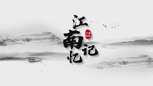 中国风水墨江南旅游宣传片头AE模板视频的预览图