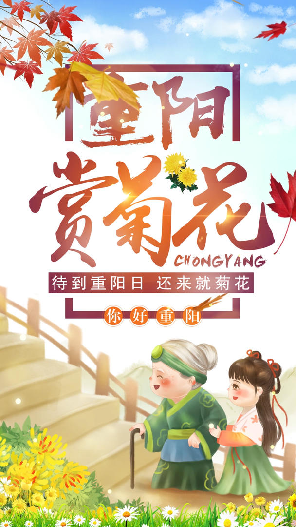 九月初九重阳节关爱老人视频海报视频的预览图