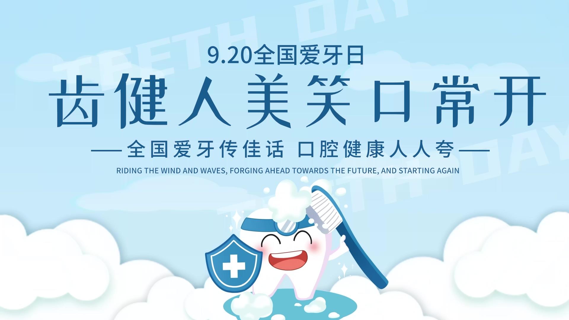 简洁清新全国爱牙日片头展示PR模板视频的预览图