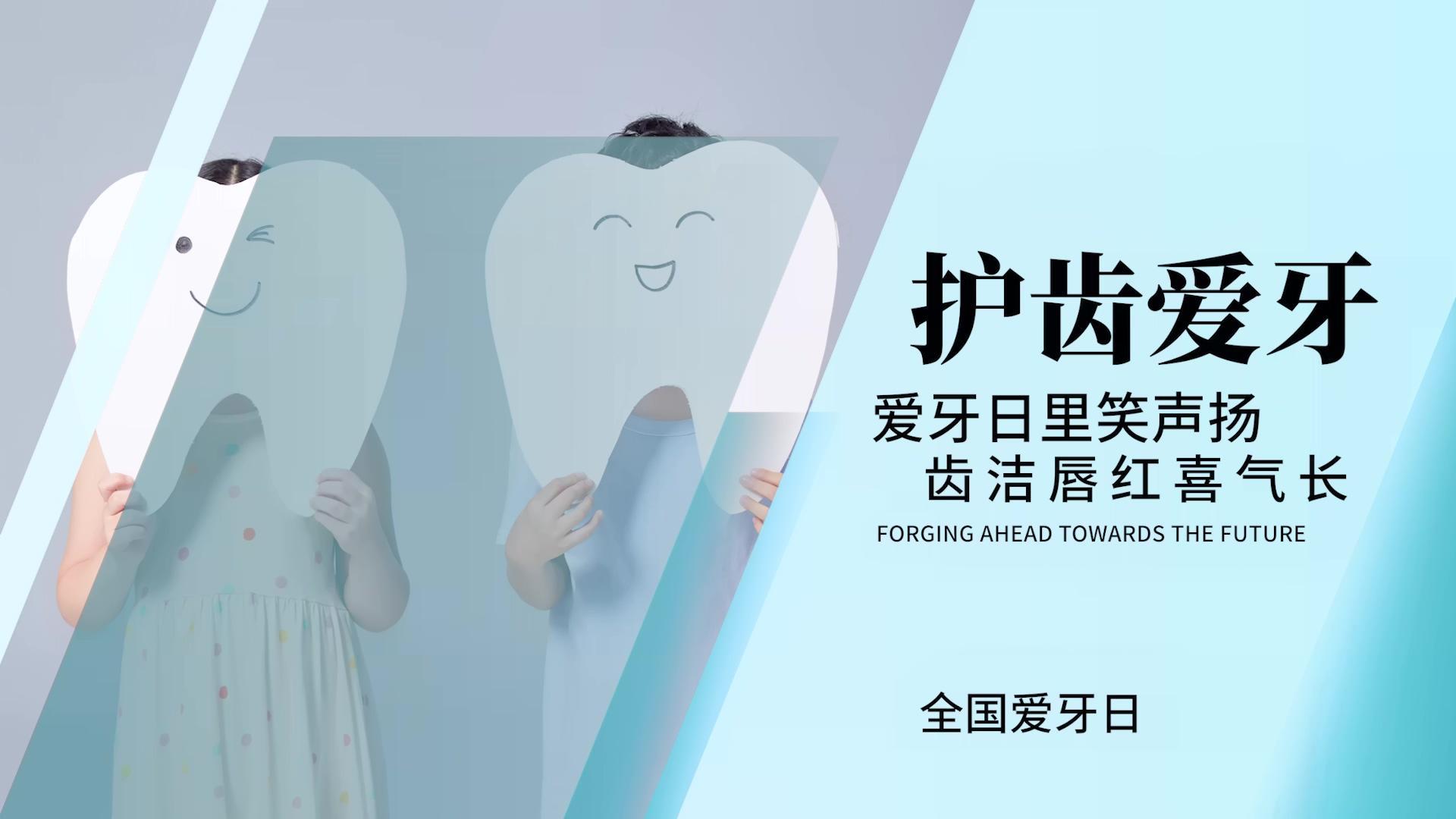 简洁清新全国爱牙日图展示PR模板视频的预览图
