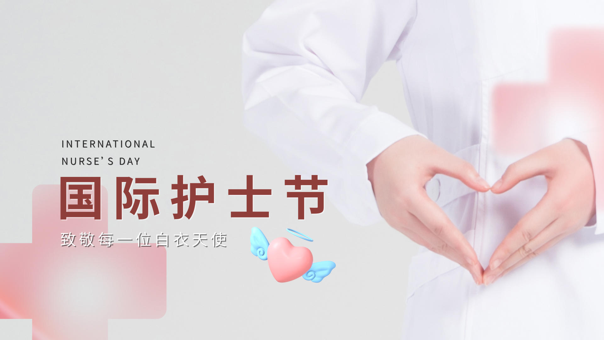 国际护士节粉色简约温馨片头视频的预览图
