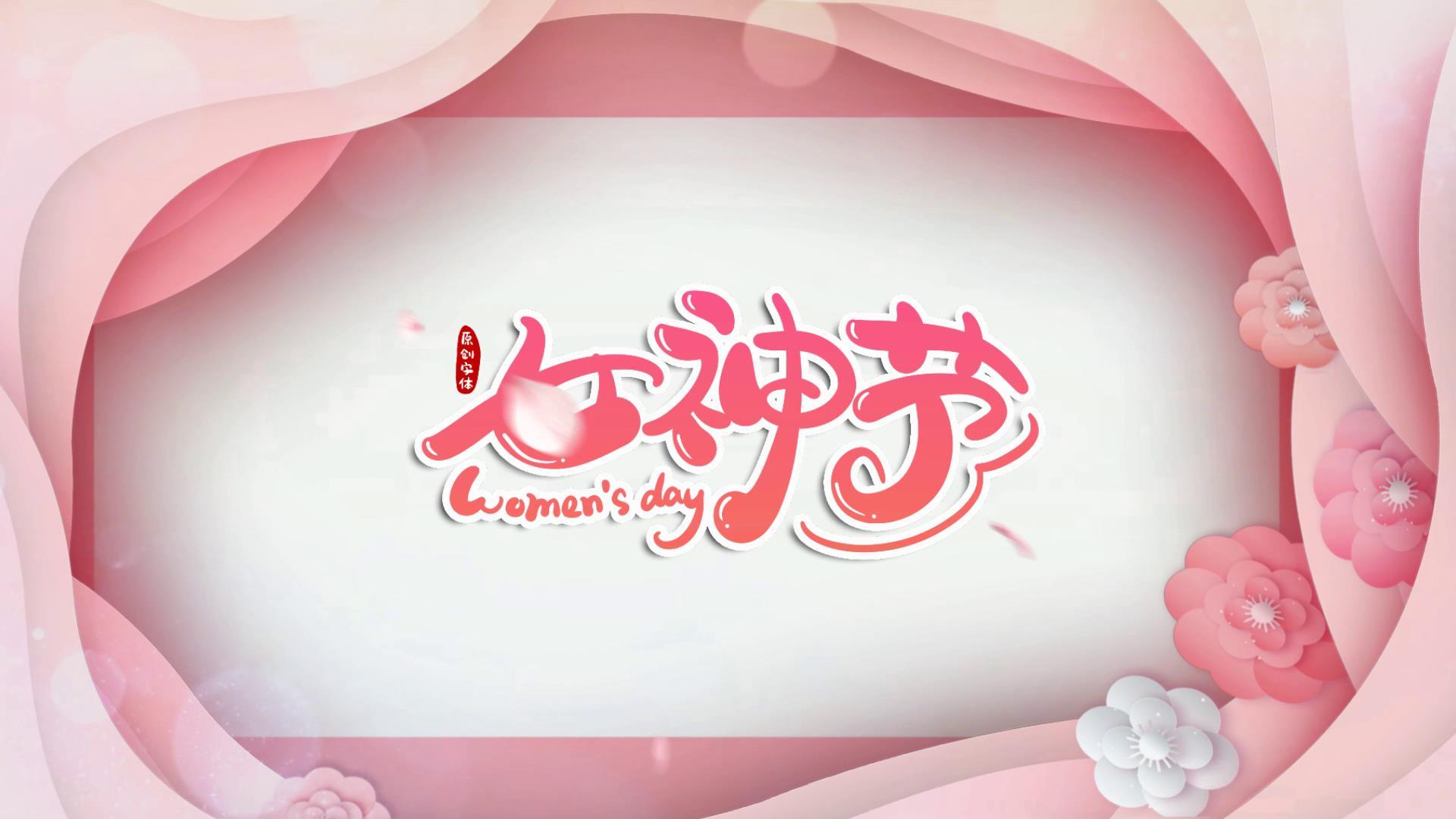 简洁妇女节女神节节日宣传展示视频的预览图