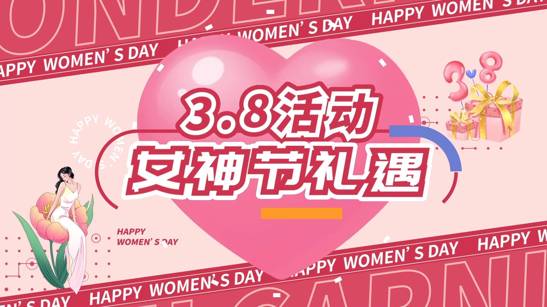 快闪AE模版38妇女节推广视频的预览图
