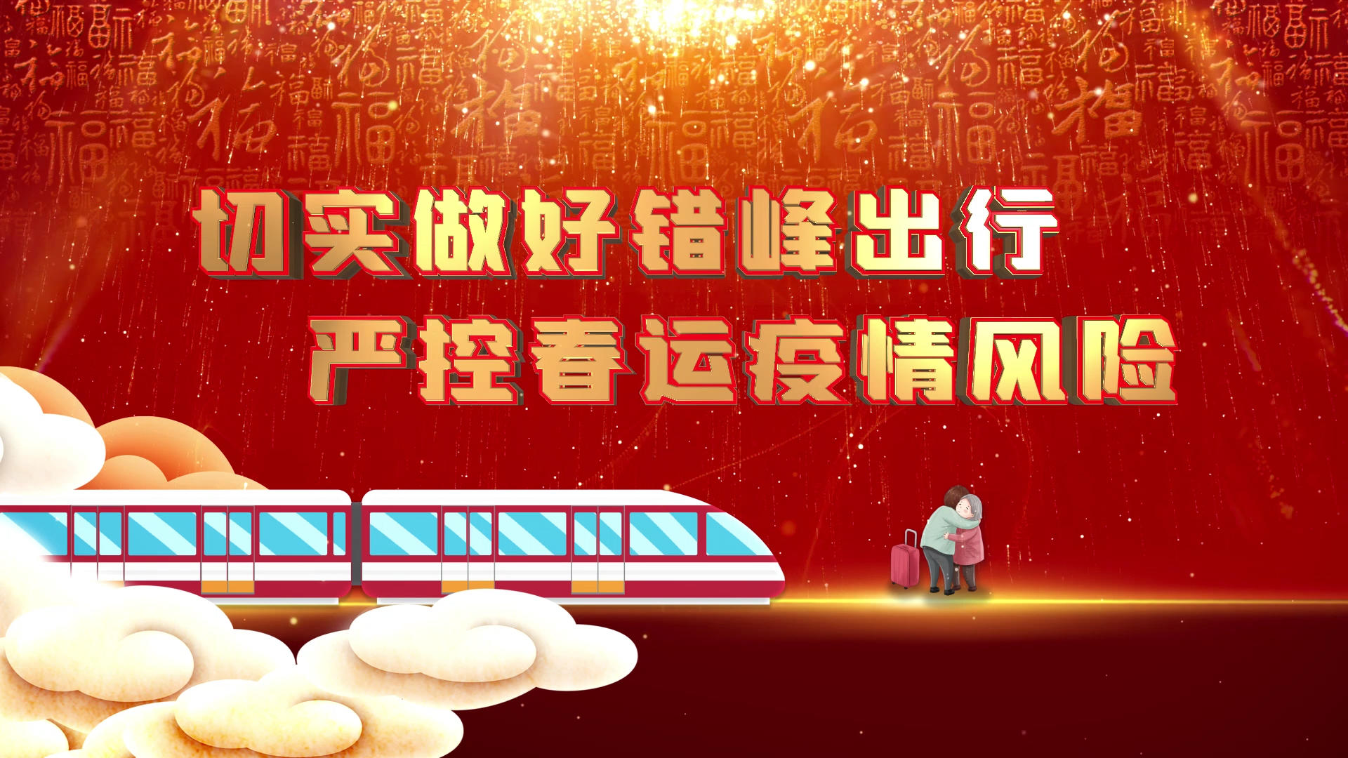 大气震撼新年春节春运防疫展示AE模板视频的预览图