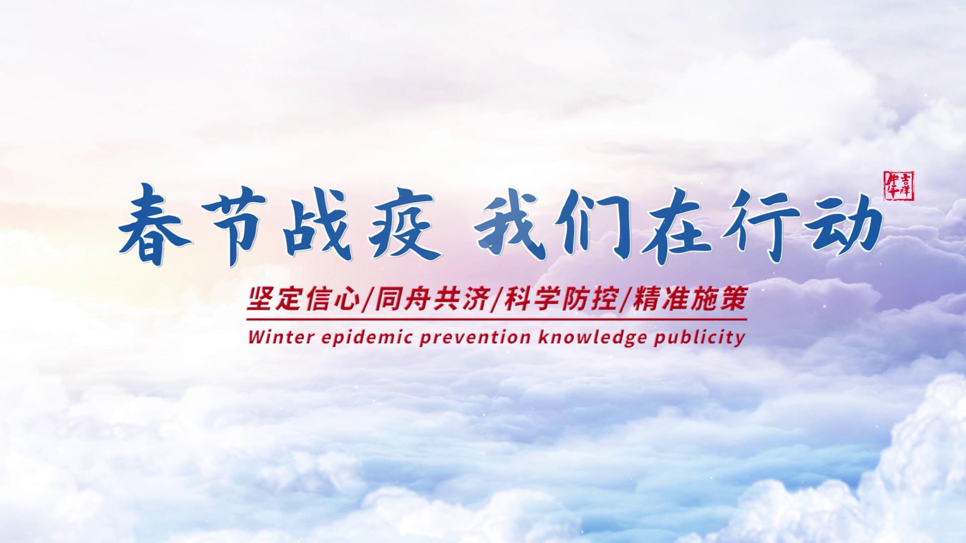 春节疫情防控图文水墨宣传视频的预览图