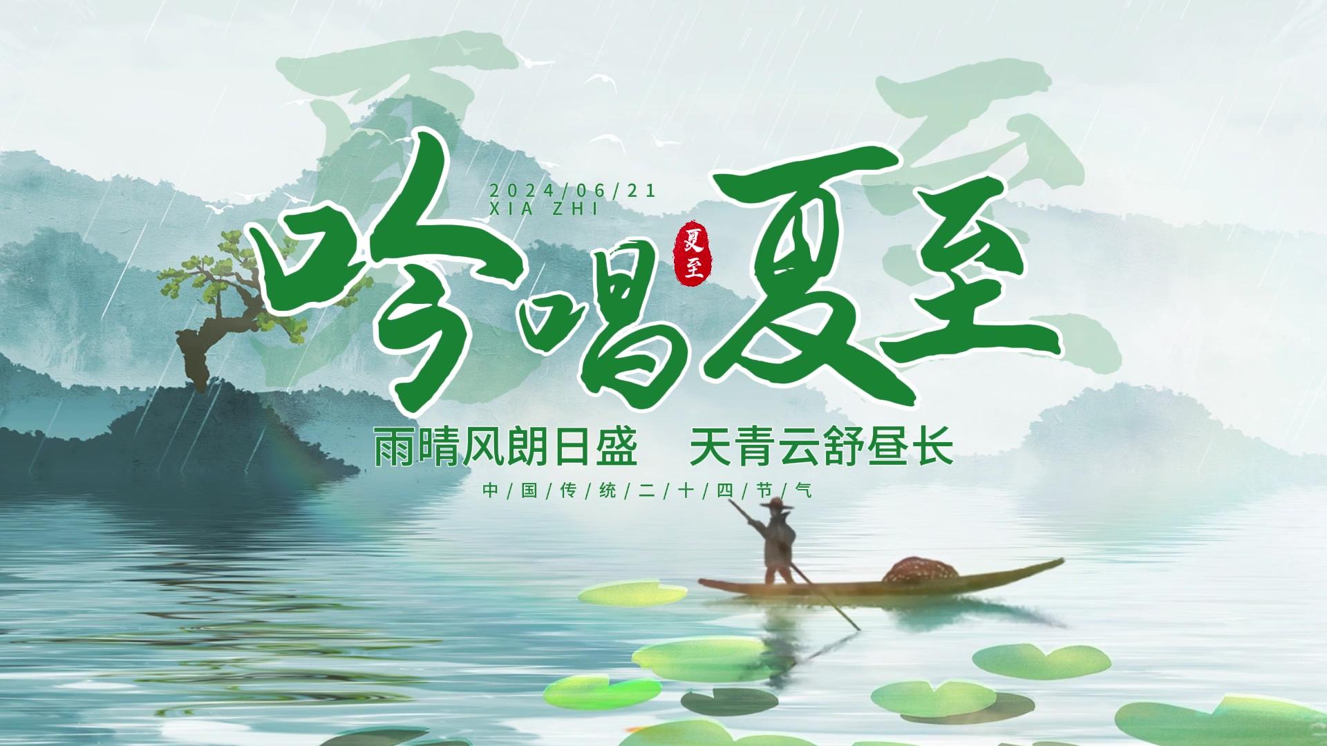 简约大气国风夏至字幕片头剪影模板视频的预览图