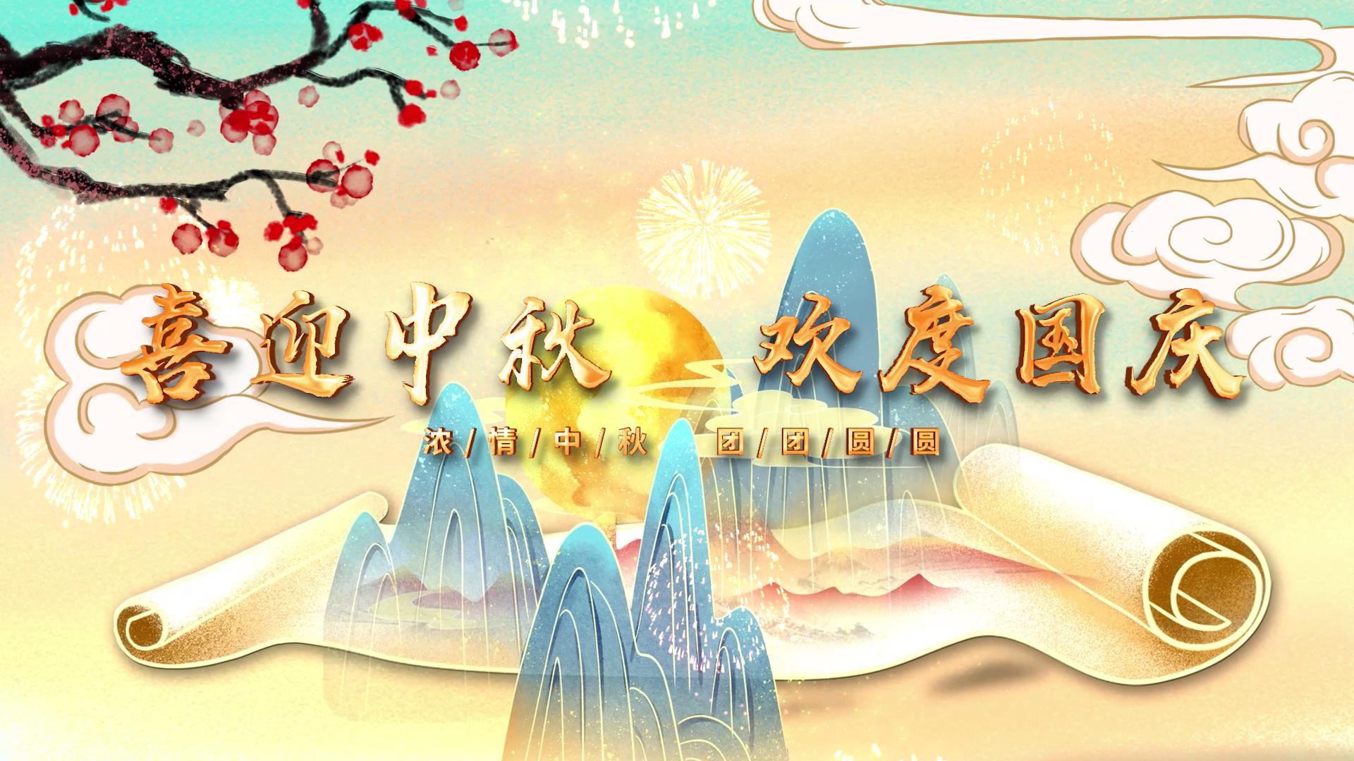 八月十五中秋节图文宣传展示视频的预览图
