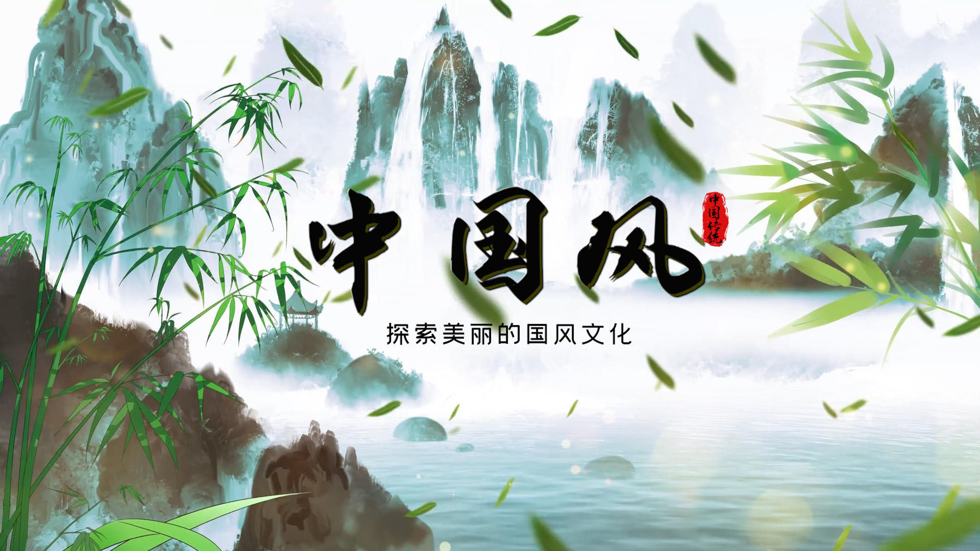 水墨中国风PR模板视频的预览图