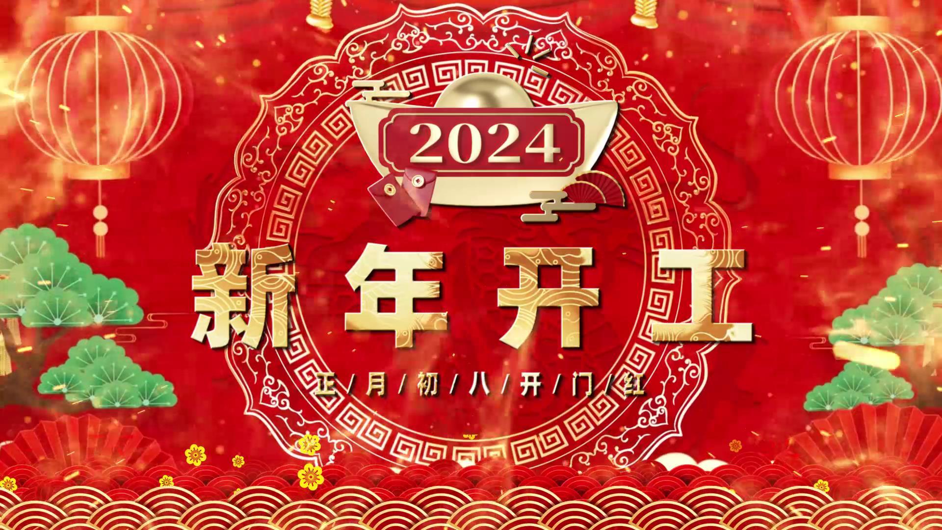 2024龙年开门红企业图文开场宣传展示视频的预览图