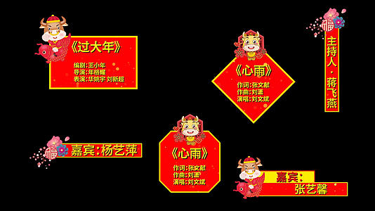 福牛春节晚会节目歌曲人名字幕pr模板视频的预览图