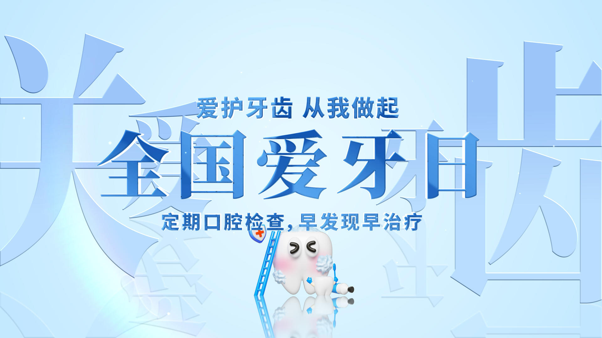 全国爱牙日蓝宣传标题展示视频的预览图