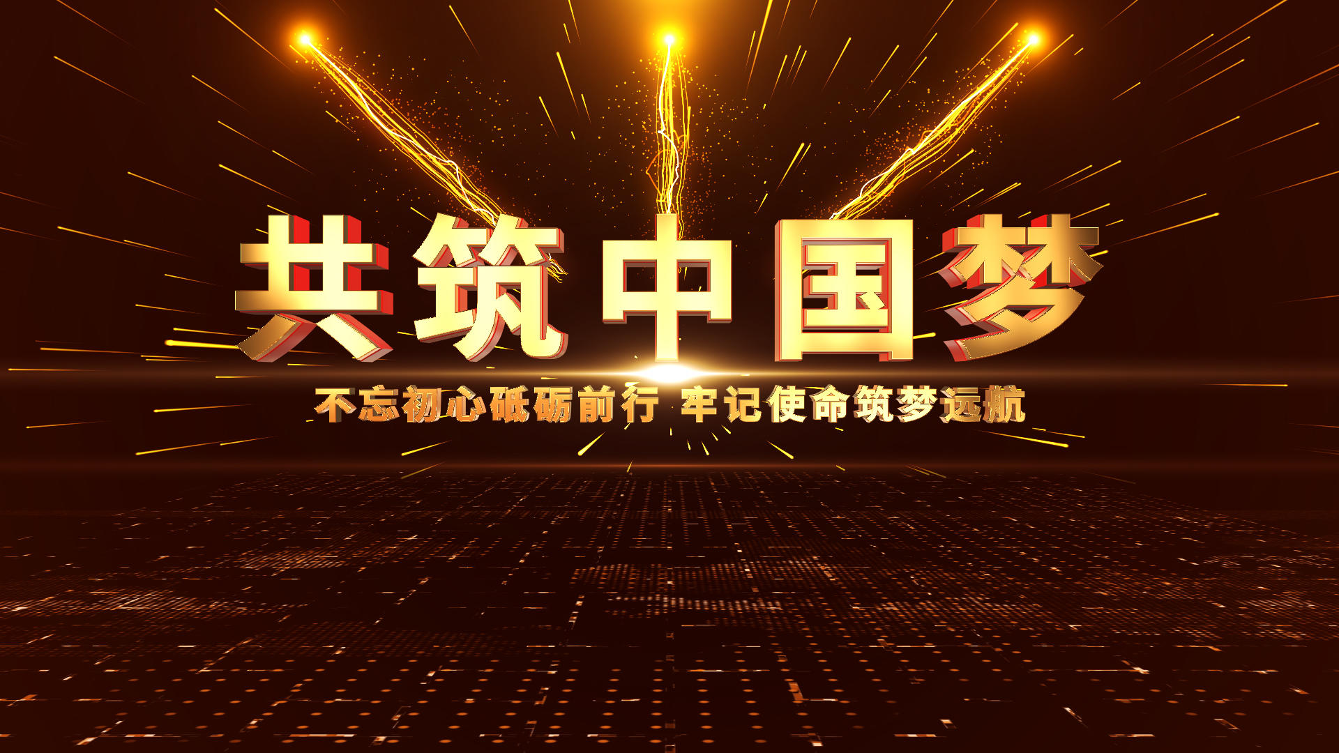 共筑中国梦光线穿梭大气片头开场视频的预览图