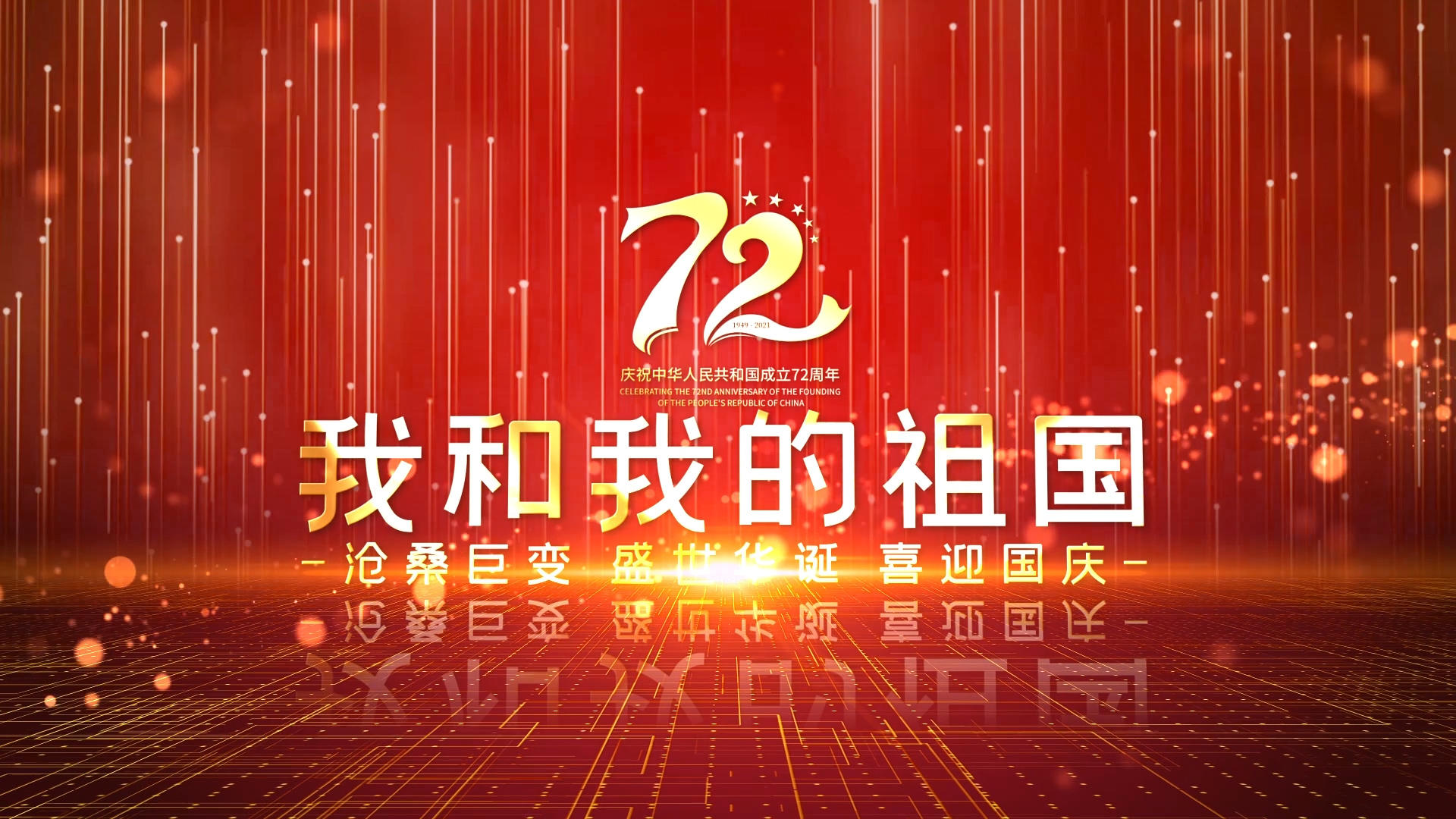 红色建国72周年国庆图文回顾AE模板视频的预览图