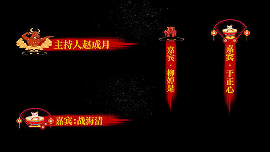 新春牛年春节晚会节目字幕条pr模板视频的预览图